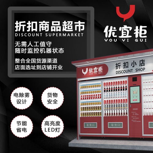 優(yōu)宜柜 折扣食品無(wú)人零售先鋒，票務(wù)代理新模式等你來(lái)探